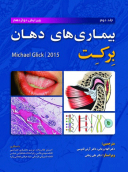 بیماری های دهان برکت ۲۰۱۵  – جلد ۲