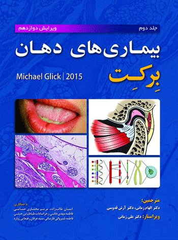 بیماری های دهان برکت 2015  - جلد 2