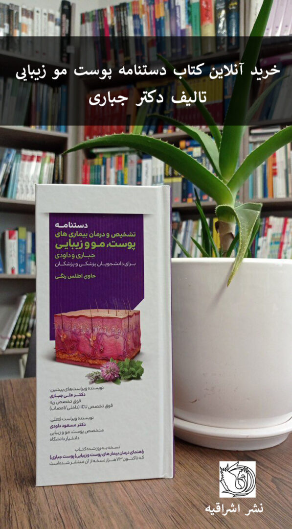 خرید کتاب کتاب تشخیص درمان پوست و مو و زیبایی دکتر جباری نشر تیمورزاده
