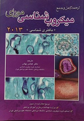ترجمه کامل و جامع میکروب شناسی مورای 2013 (باکتری شناسی)