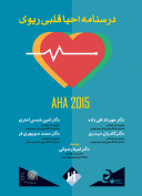درسنامه احیا قلبی ریوی AHA 2015