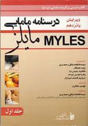 درسنامه مامایی مایلز جلد اول Myles
