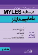 درسنامه مامایی مایلز جلد دوم Myles