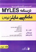 درسنامه مامایی مایلز جلد سوم Myles