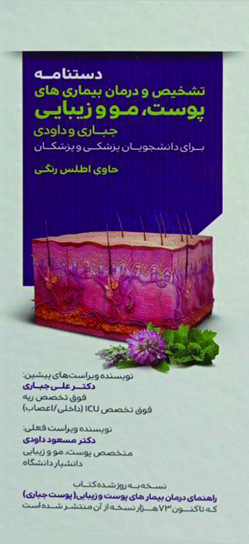 کتاب دستنامه تشخیص درمان پوست مو زیبایی دکتر جباری ویرایش جدید - نشر تیمورزاده
