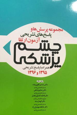 مجموعه سوالات آزمون ارتقا 95 و 96 چشم پزشکی