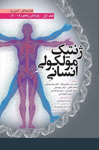 کتاب ژنتیک مولکولی انسانی استراخان 2019 | جلد اول 