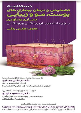 کتاب دستنامه تشخیص و درمان بیماری‌های پوست، مو و زیبایی جباری و داودی برای دانشجویان پزشکی و پزشکان نوشته‌ی علی جباری و مسعود داودی