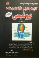 گنجینه جامع و طبقه بندی شده بیوشیمی ( جعفرنژاد ) | ویرایش ۱۴۰۱