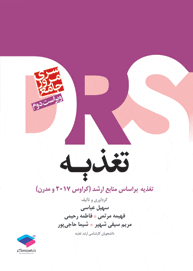 DRS مرور جامع تغذيه