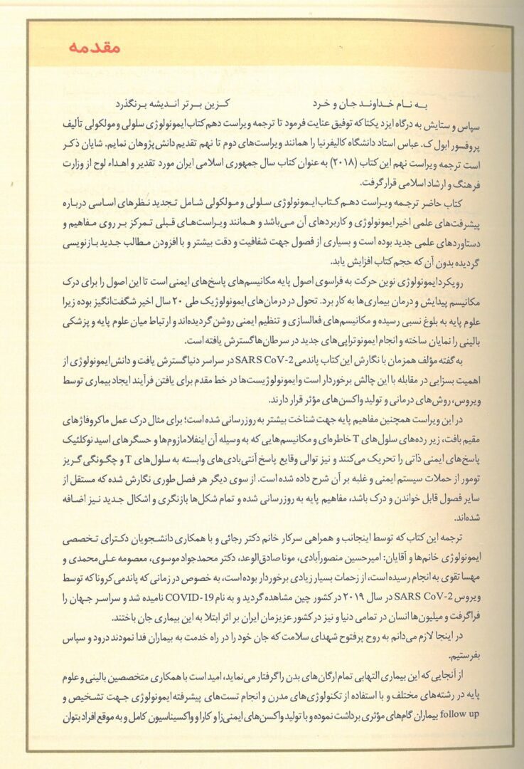 ایمونولوژی سلولی و مولکولی ابوالعباس 2022 | ترجمه ماهرو میراحمدیان - تصویر 4