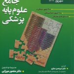 کتاب آزمون جامع علوم پایه پزشکی و دندانپزشکی شهریور 1402