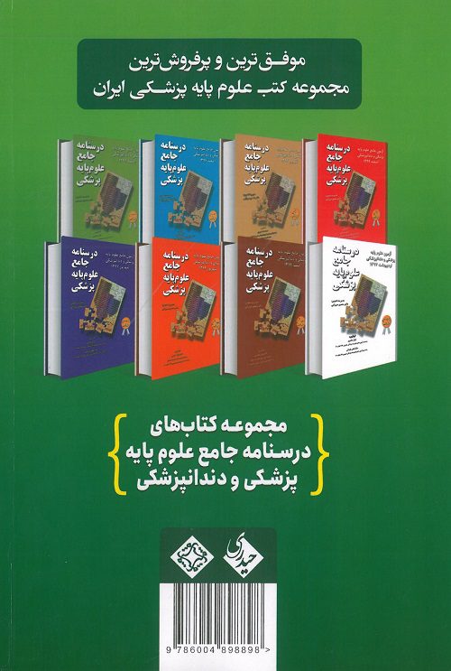 کتاب آزمون جامع علوم پایه پزشکی و دندانپزشکی شهریور 1402 - تصویر 3