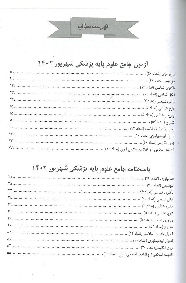 کتاب آزمون جامع علوم پایه پزشکی و دندانپزشکی شهریور 1402 - تصویر 4