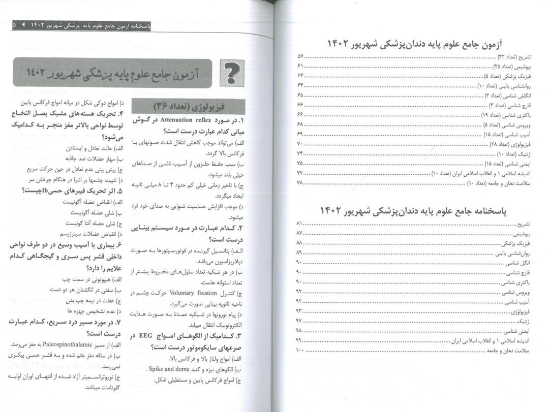 کتاب آزمون جامع علوم پایه پزشکی و دندانپزشکی شهریور 1402 - تصویر 5