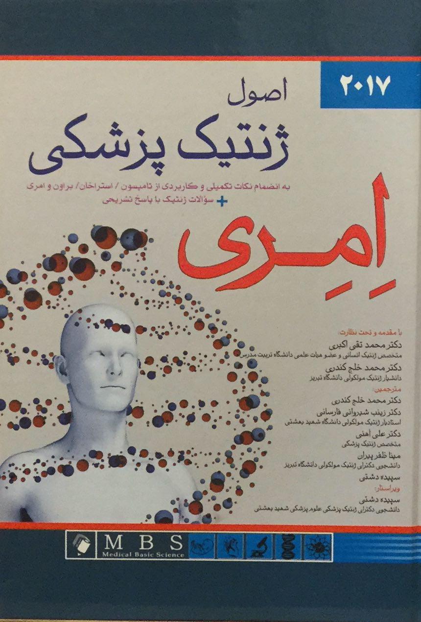 کتاب اصول ژنتیک پزشکی امری - ترجمه دکتر اکبری اندیشه رفیع