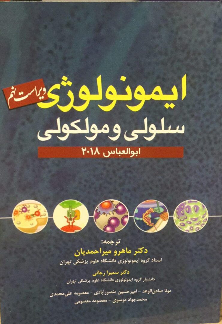 کتاب ایمونولوژی ابوالعباس 2018 ترجمه دکتر ماهرو میر احمدیان | نشر اشراقیه