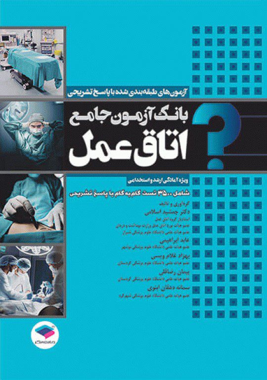 بانک آزمون جامع آمادگی ارشد و استخدامی 3500 تست اتاق عمل | ویرایش 1400