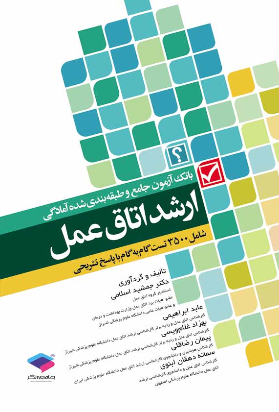 بانک آزمون ارشد اتاق عمل
