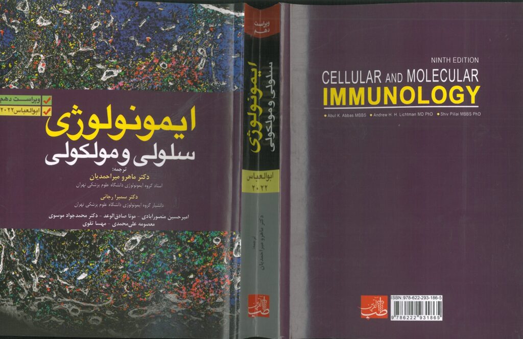جلد کامل کتاب ایمونولوژی ابوالعباس ترجمه ماهرو میراحمدیان
