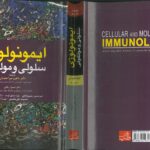 جلد کامل کتاب ایمونولوژی ابوالعباس ترجمه ماهرو میراحمدیان