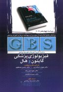 GBS فیزیولوژی پزشکی ( گایتون )
