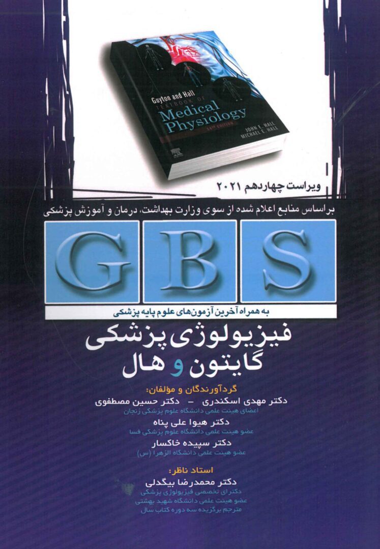 جلد کتاب فیزیولوژی گایتون GBS ویرایش 2021 نشر تیمورزاده