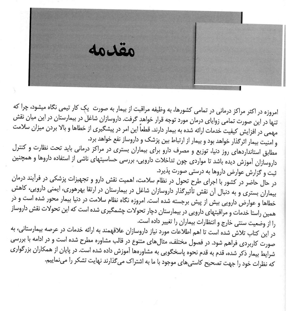 مقدمه کتاب راهنمای خدمات بالینی داروسازان