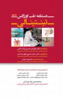دستنامه طب اورژانس تینتینالی – ۲۰۱۸