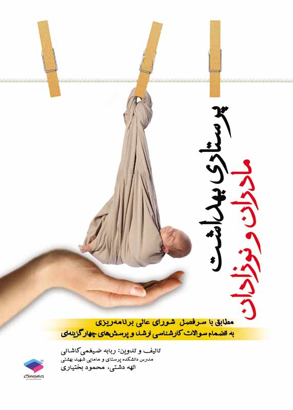 کتاب پرستاری بهداشت مادران و نوزادان - ضیغمی