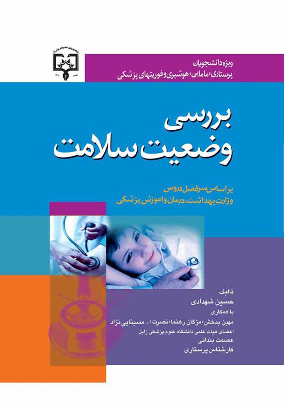 بررسی وضعیت سلامت (شهدادی)