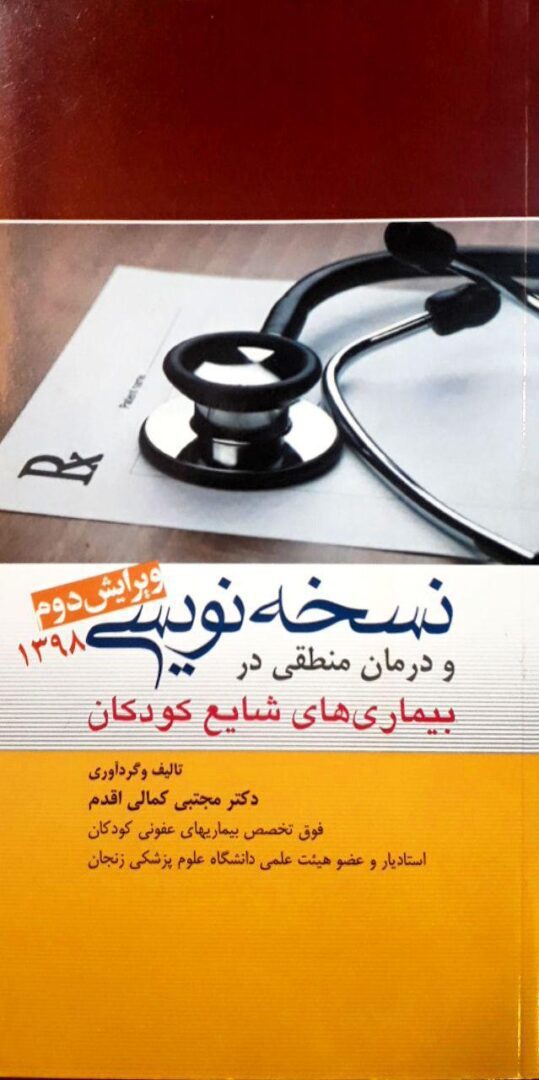 کتاب نسخه نویسی و درمان منطقی در بیماری های شایع کودکان تالیف : دکتر مجتبی کمالی اقدم