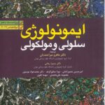 ایمونولوژی سلولی مولکولی ابوالعباس ترجمه دکتر ماهرو میر احمدیان 2022