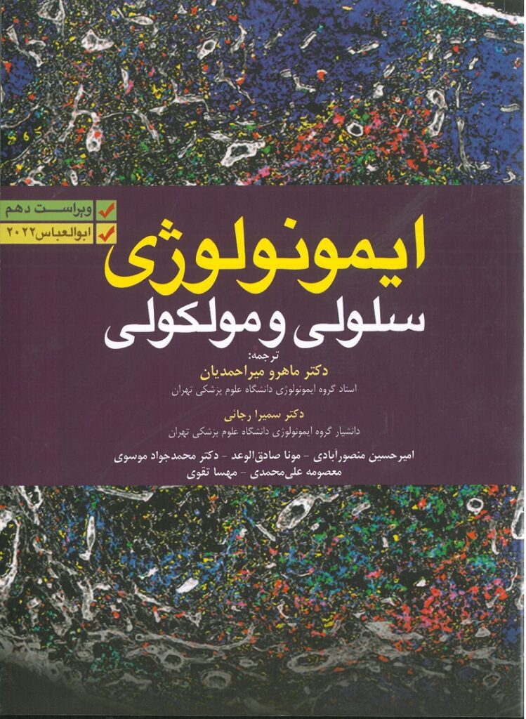 ایمونولوژی سلولی مولکولی ابوالعباس ترجمه دکتر ماهرو میر احمدیان 2022