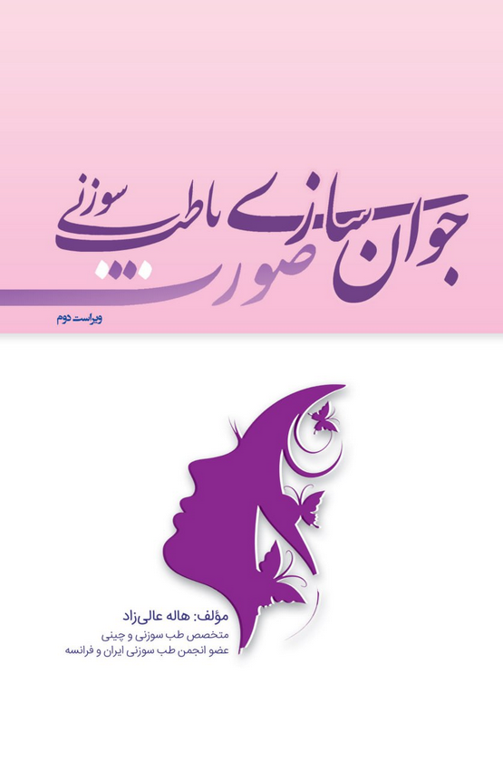 جوان سازی صورت با طب سوزنی