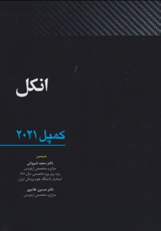 کتاب ارتوپدی کمپل ۲۰۲۱ | مبحث انکل (جلد ۷)