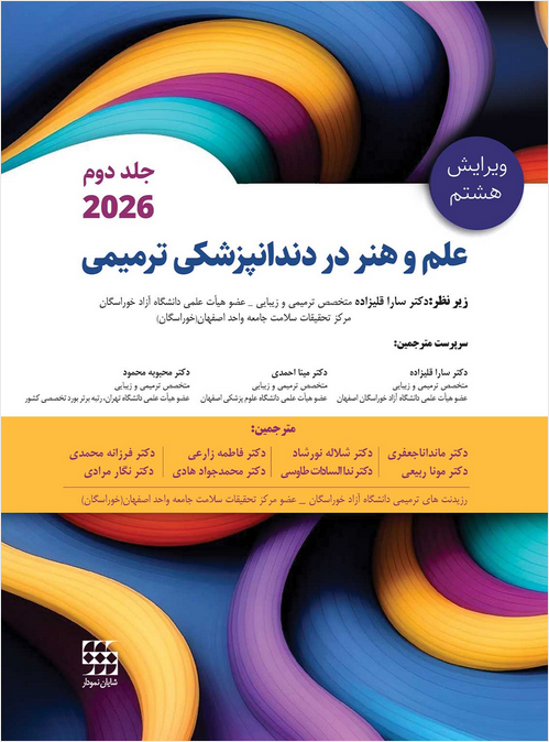 کتاب علم و هنر در دندانپزشکی ترمیمی ۲۰۲۶ | جلد دوم (رنگی)