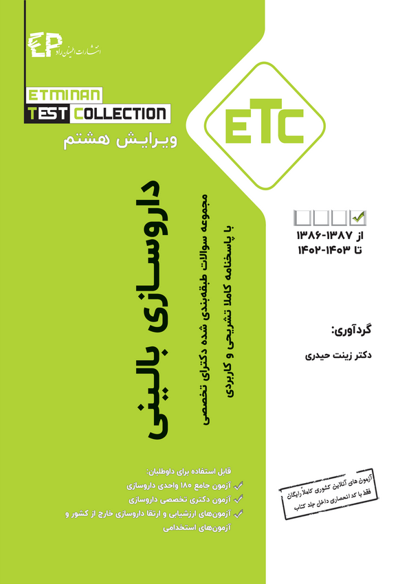 مجموعه سوالات طبقه بندی شده دکتری تخصصی داروسازی بالینی (دارودرمانی) از سال ۱۳۸۷-۱۳۸۸ تا ۱۴۰۳-۱۴۰۱ 
