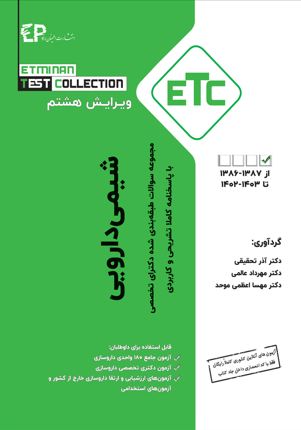 ETC شیمی دارویی ویرایش جدی 1403