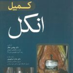 ارتوپدی کمپل 2017 | مبحث انکل ( جلد 7 )