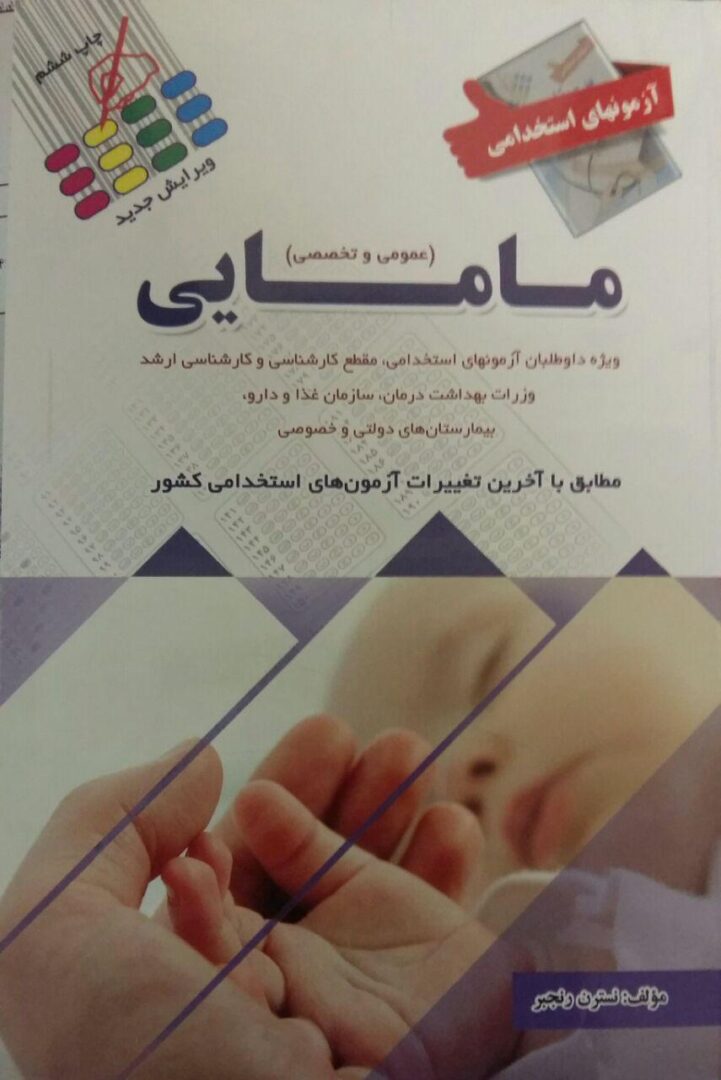 آزمون های استخدامی مامایی - عمومی و تخصصی