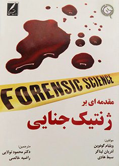مقدمه ای بر ژنتیک جنایی / محمودتولایی - راضیه خالصی