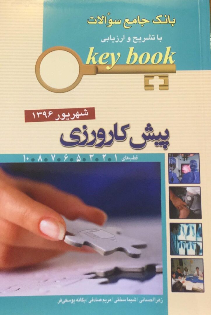 بانک سوالات Key book – پیش کارورزی ( شهریور ۱۳۹۶ ...