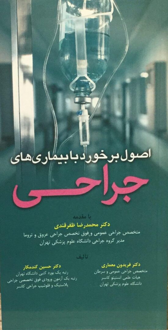 اصول برخورد با بیماری های جراحی
