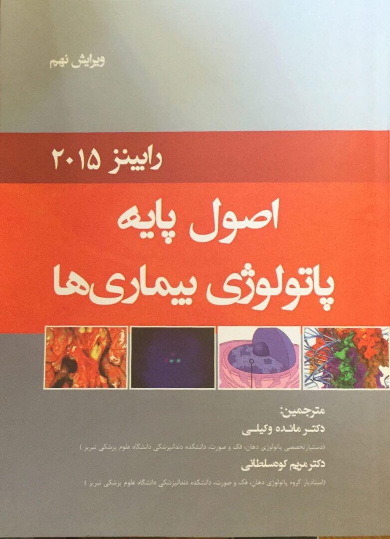 اصول پایه پاتولوژی بیماری ها - رابینز 2015