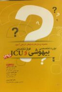 مجموعه سوالات با پاسخ تشریحی بورد تخصصی بیهوشی و فوق تخصصی ICU 1396