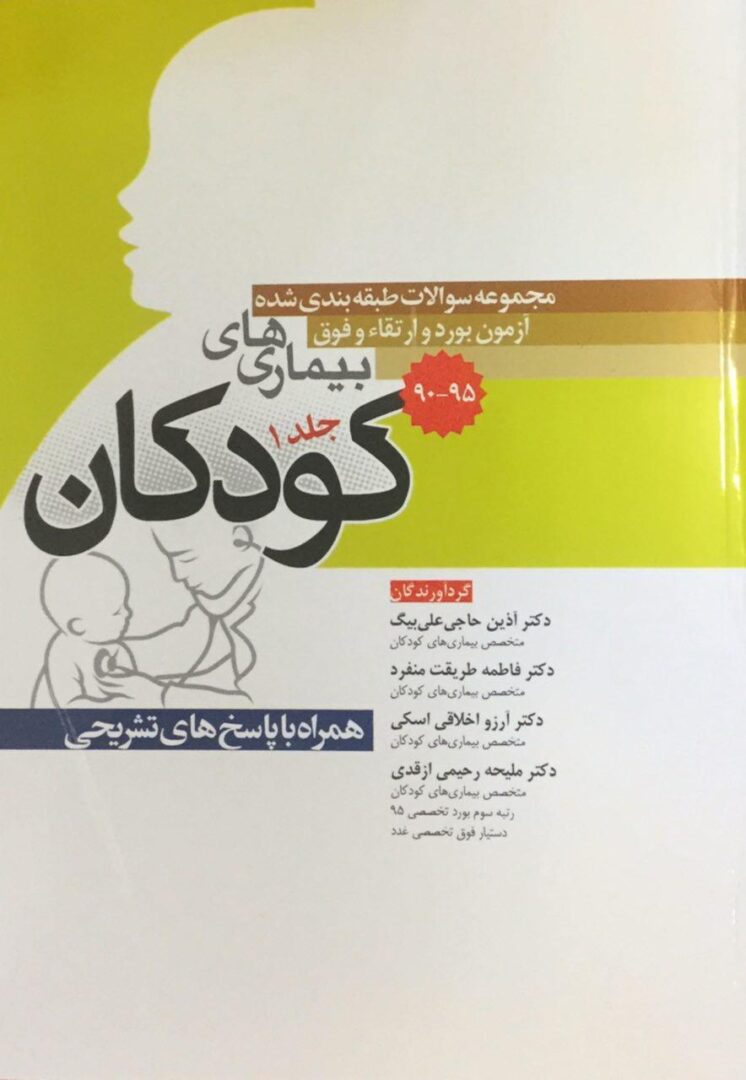 مجموعه سوالات بورد و ارتقاء بیماری های کودکان جلد 1 - 90 تا 95