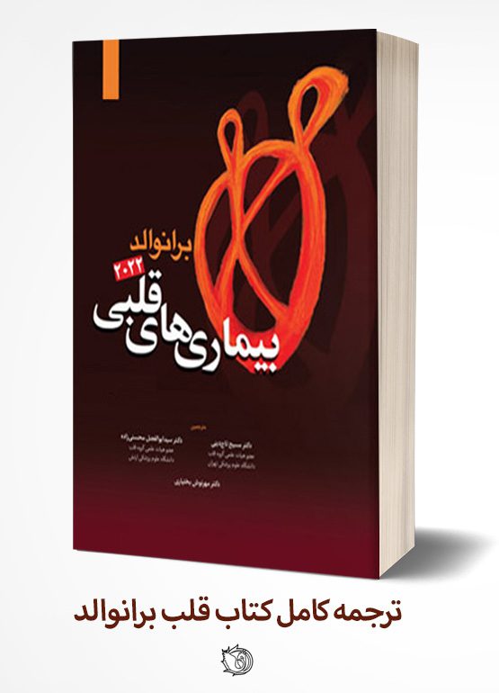 ترجمه کامل کتاب قلب و عروق برانوالد 2022 ( جلد 1 تا 20 )