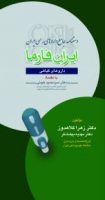 دستنامه جامع داروهای رسمی ایران فارما – داروهای گیاهی