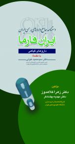 دستنامه جامع داروهای رسمی ایران فارما - داروهای گیاهی